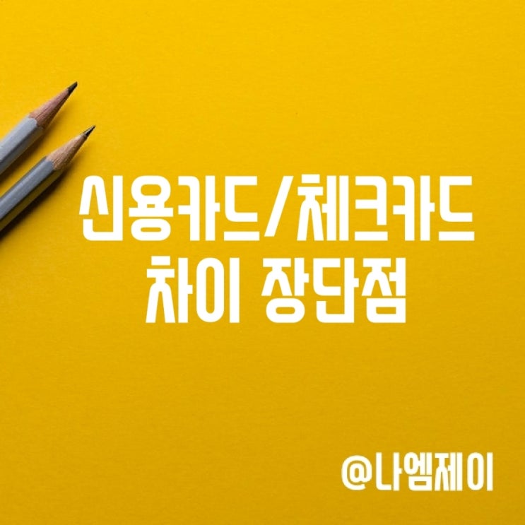 신용카드 체크카드 차이점 장점 단점 신용카드 체크카드 차이점 장점 단점