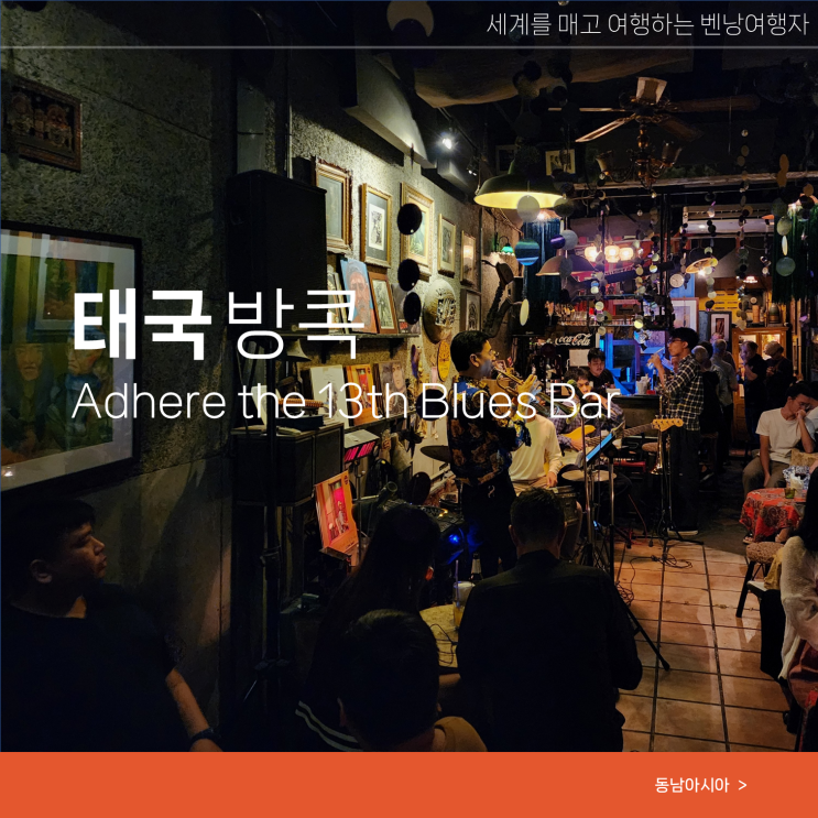  태국 방콕 여행 추천 라이브바 재즈 Adhere the 13th Blues Bar