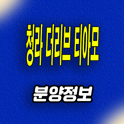  청라 더리브 티아모 까사 오피스텔 인천 청라동 3룸 아파텔 분양가 모델하우스