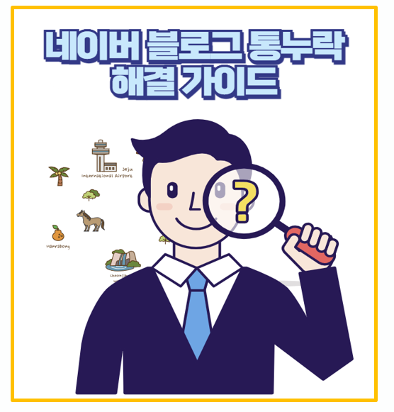  네이버 블로그 노출 누락 공포 이제 끝 통누락 극복 후기 공유