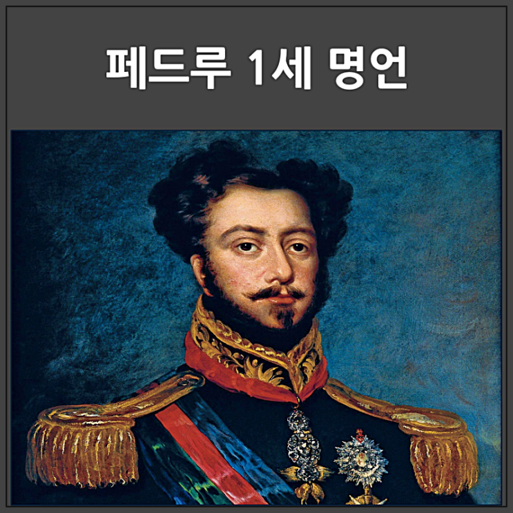  페드루 1세 명언 몸은 브라질 심장은 포르투갈에