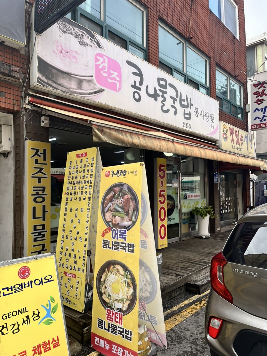전주콩나물국밥콩사랑 십정점 사진 1