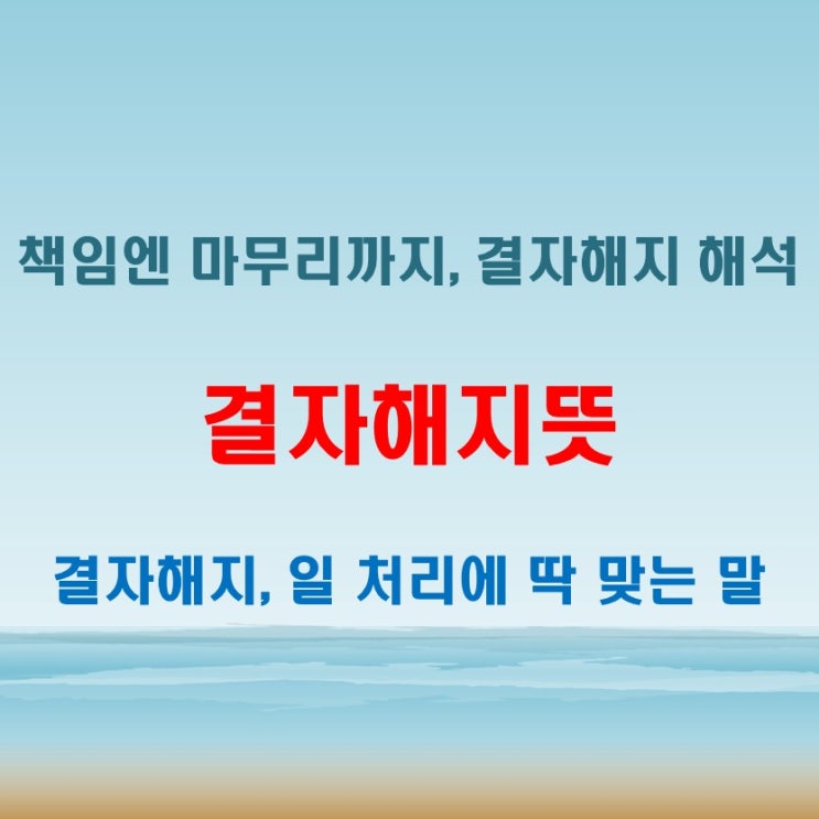  결자해지뜻 알고 나면 대화에 쓰기 좋아요