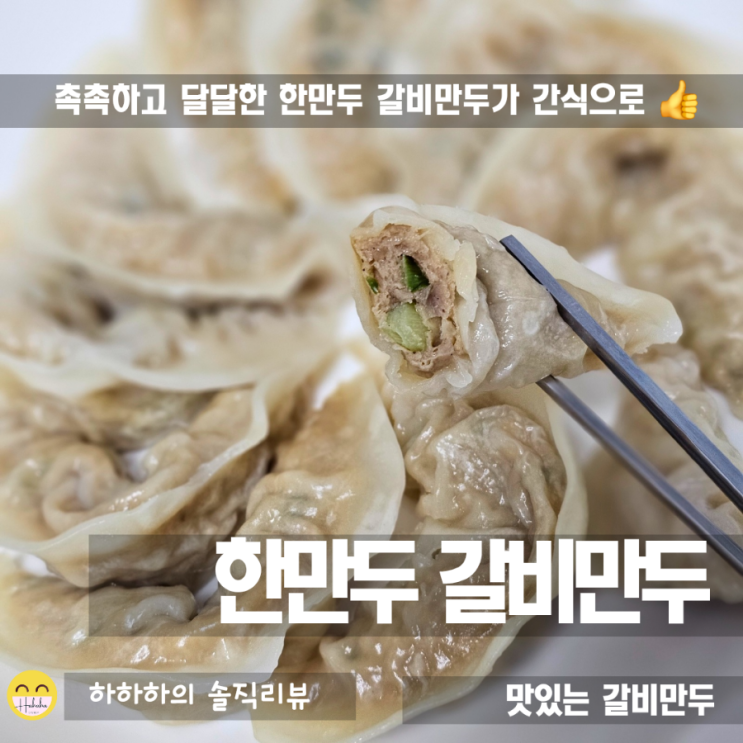  유퀴즈 삼둥이가 맛나게 먹던 그 한만두 갈비만두 저도 먹어봄