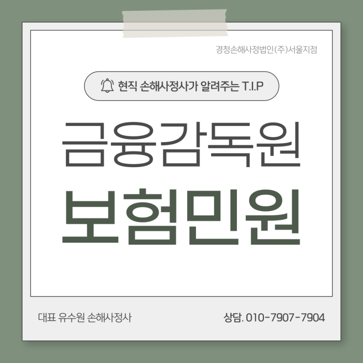  금융감독원 보험 민원 이것 모르고 제기하면 손해 봅니다