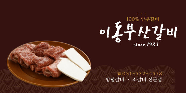  [포천이동밥집] 이동부산갈비, 현지인이 인정한 포천고기집의 끝판왕!