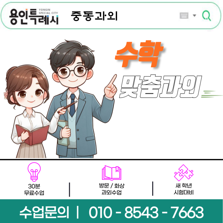 용인 중동과외 영어·수학 맞춤수업으로 내신과 수능 자신감 UP! 용인 중동과외 영어·수학 맞춤수업으로 내신과 수능 자신감 UP!