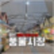 실망스러운 춘천 풍물시장 야시장 먹거리 주차장 후기