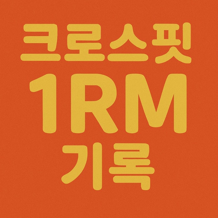 크로스핏 중량기록