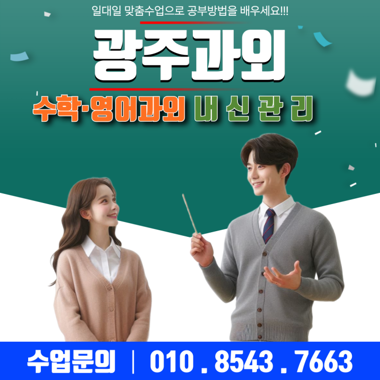  광주 장덕동과외 중·고생 영어·수학 맞춤 수업으로 성적 상승 비법