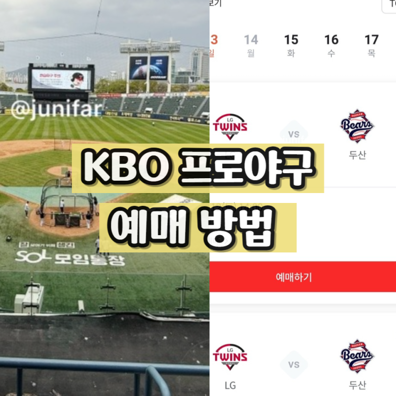 KBO프로야구 예매 LG트윈스 잠실구장 티켓링크 좌석 가격