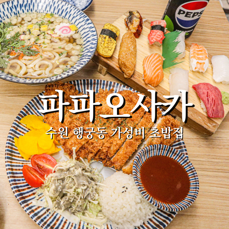  3만원 이하 가성비 행궁동초밥 커플세트 파파오사카