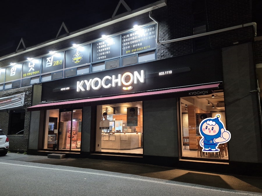 교촌치킨 고흥점 사진 1
