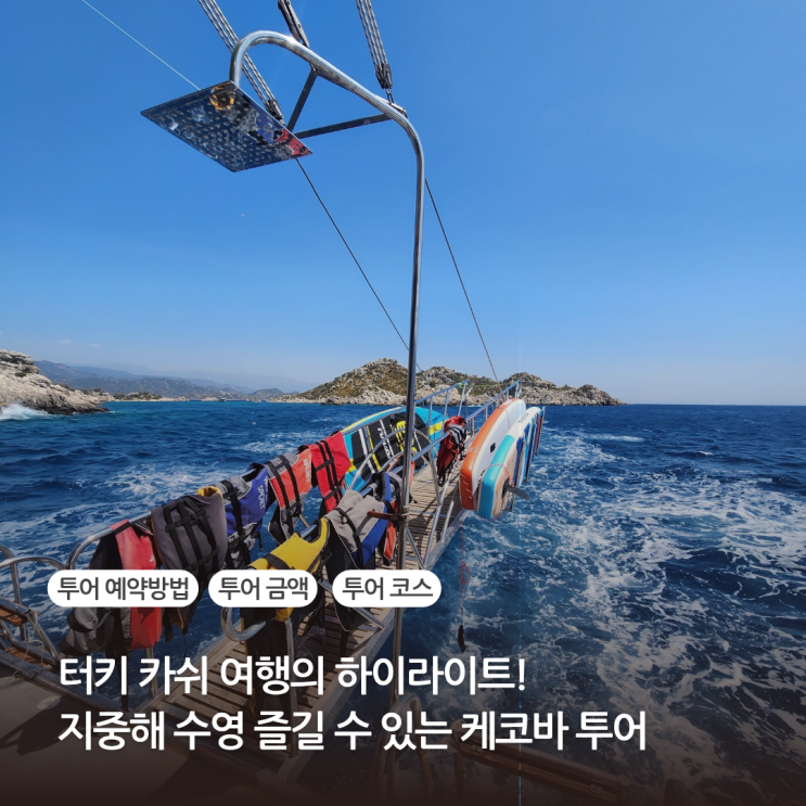  터키 휴양지 안탈리아 대신 카쉬여행 엑티비티 케코바 투어 예약방법 총정리 (꿀팁)