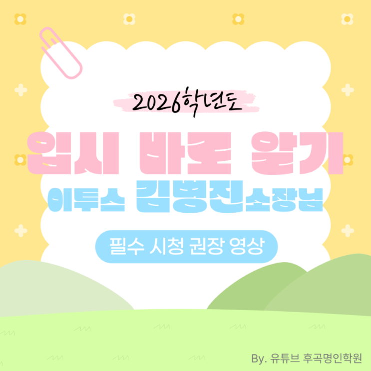  [수능] 김병진소장님 영상 추천 《정시, 사탐런, 내신버려?, 탐구 중요성》
