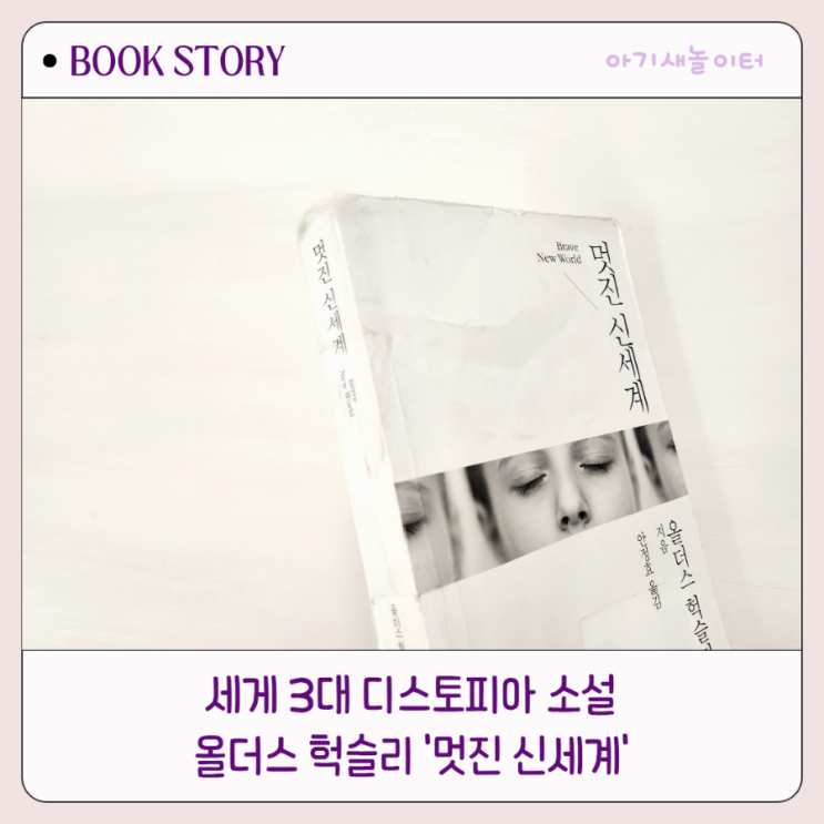  멋진 신세계 세계3대 디스토피아 소설 올더스헉슬리
