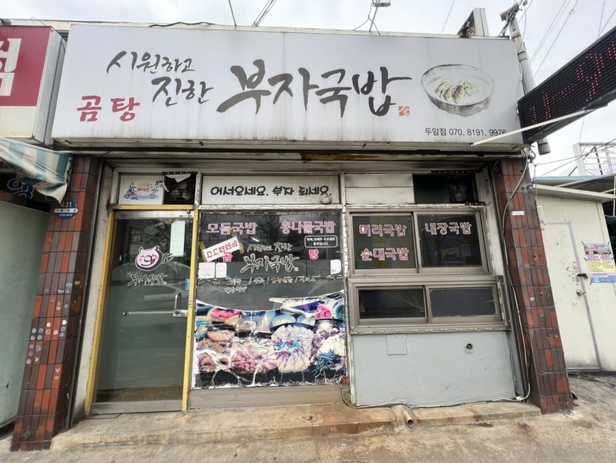 부자국밥 두암점 사진 2