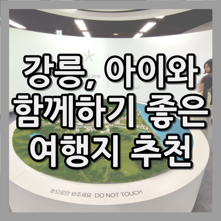  강릉올림픽뮤지엄 방문 후기, 강릉 실내 어린이 체험 여행 가볼만한곳2-1