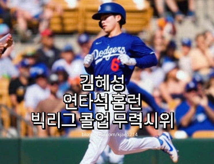 LA 다저스 <b>김혜성</b> 연타석 홈런 <b>빅 리그</b> 콜업 준비 완료