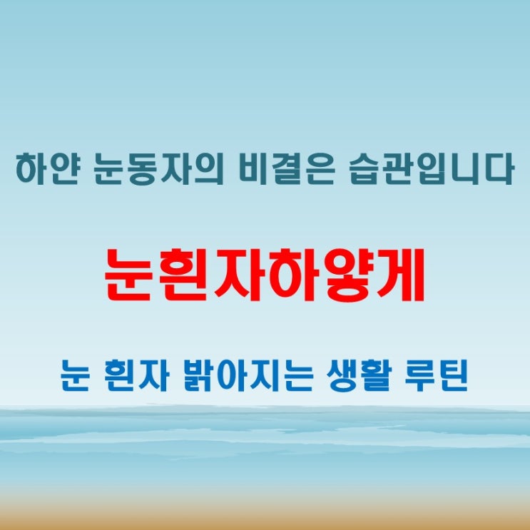  눈흰자하얗게 가꾸는 사람들의 공통된 특징