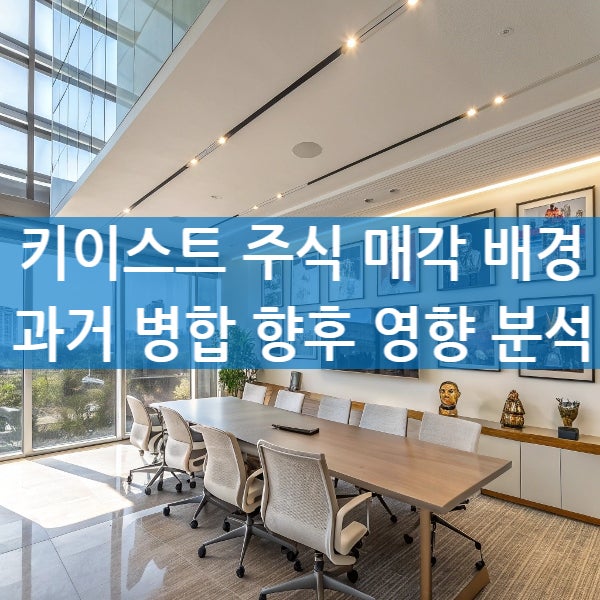 키이스트 주식 주가 매각 가격과 과거 병합 향후 전망 분석