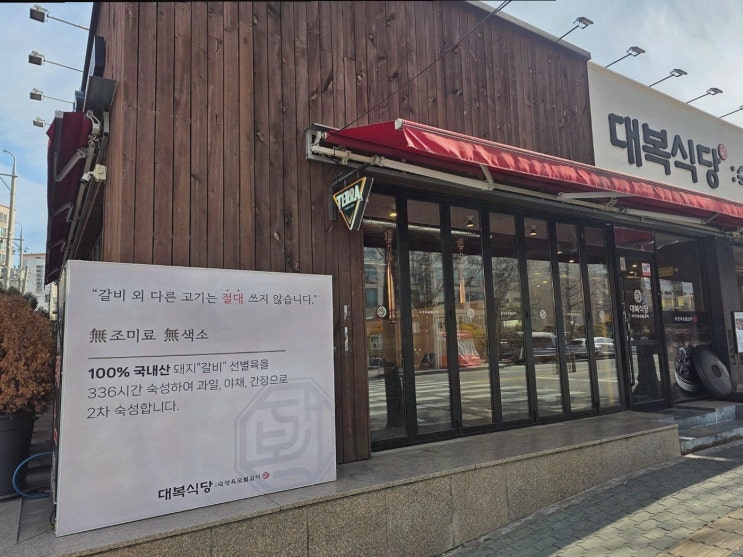  대복식당, 매콤한 코다리찜으로 유명한 진천동 한식당