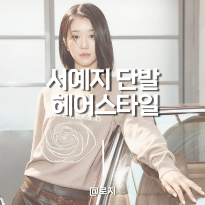  SNL코리아 서예지단발. 무거운 레이어드 단발 서예지 스타일 분석