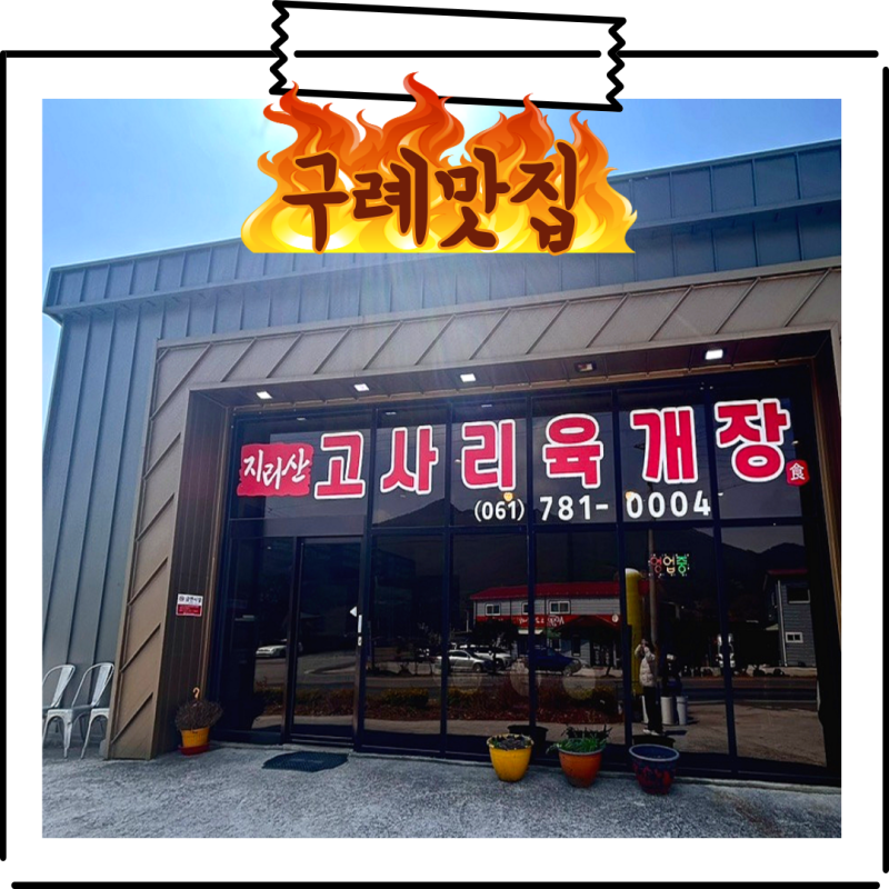 하동 여행 중 들른 구례 맛집! 지리산 고사리육개장, 국물 미쳤다