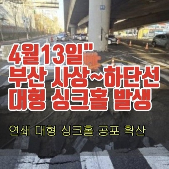 연쇄 대형 <b>싱크홀</b> 공포 확산! 부산 도시철도 <b>사상하단선</b>