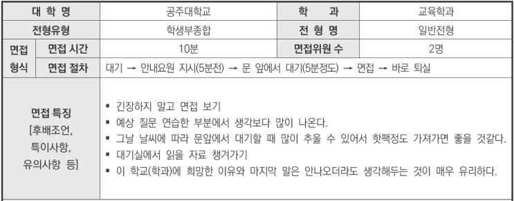  수원입시컨설팅CMA 2024학년도 공주대학교 교육학과 학생부종합 일반전형 면접 기출 문제