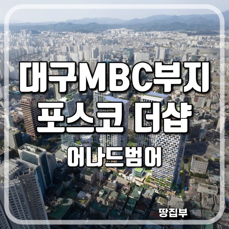  대구 MBC네거리 포스코 더샵 홍보관 개관 사전예약