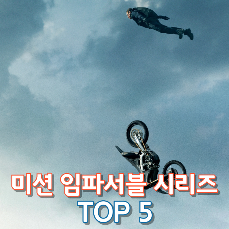  미션 임파서블 시리즈 Top 5