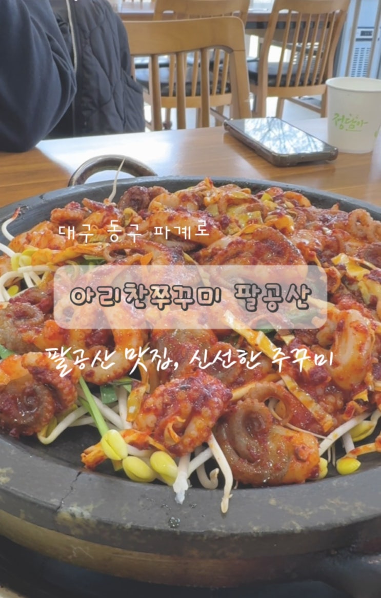  팔공산 한식 불향 쭈꾸미 맛집 아리찬쭈꾸미 팔공산