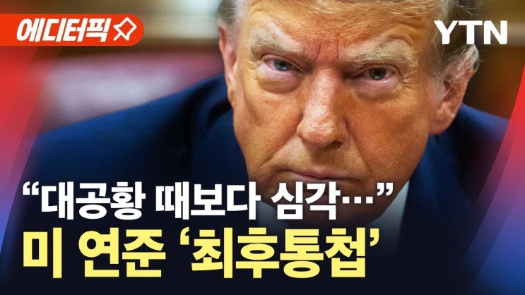 "대공황 때보다 심각"…미 연준 '최후통첩' "대공황 때보다 심각"…미 연준 '최후통첩'