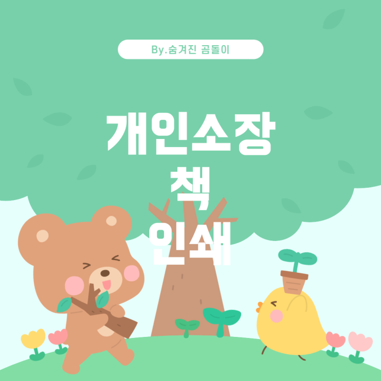  개인소장용 책 인쇄 준비하기