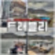 리버뷰에 BBQ 수영장도 있는 가평 빠지 펜션 트래블리