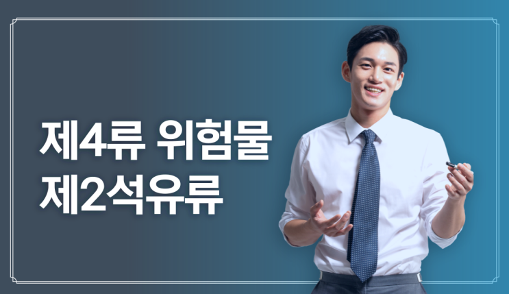 제4류 위험물 - 제2석유류