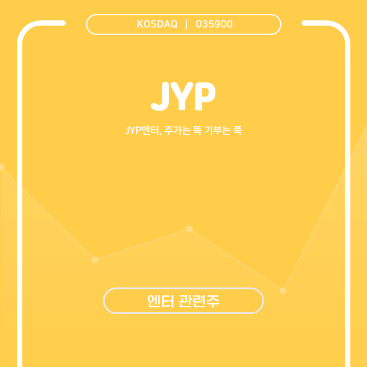  JYP엔터, 주가는 뚝 기부는 쭉