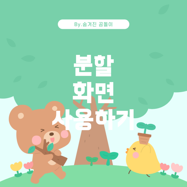  얼라이트 모션에서 분할 화면 기능 사용하기