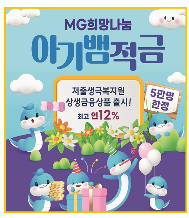  MG희망나눔 아기뱀적금 후기5.5% 고금리 조건 정리해봤어요!