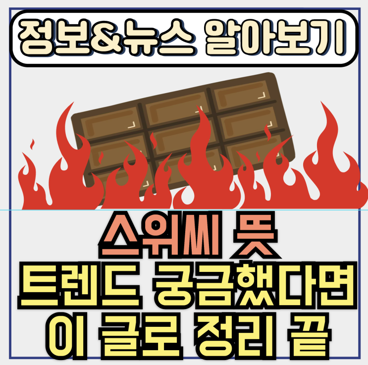  스위시 뜻과 Swicy 트렌드 궁금했다면 이 글로 정리 끝
