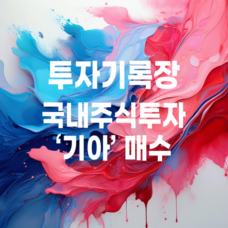  하락장에서 매수한 기아 주가 및 배당 그리고 매매 계획