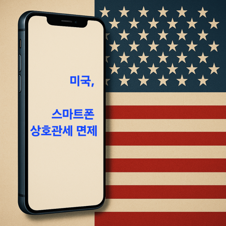 미국, <b>스마트폰</b>·컴퓨터 <b>상호관세 면제</b> 삼성전자와 애플의 숨통... 