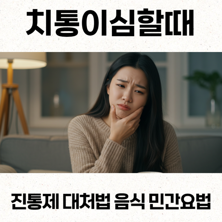  치통이심할때 진통제 대처법 음식 민간요법