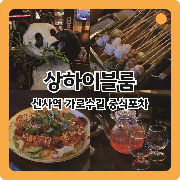  신사역 가로수길 뉴트로 중식포차, 상하이블룸 신사점