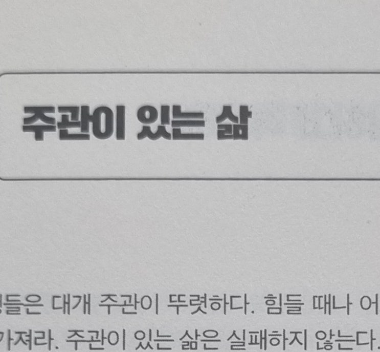  2-01 주관이 있는 삶