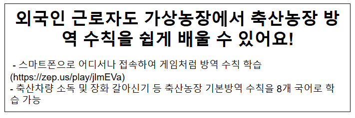 외국인 근로자도 가상농장에서 축산농장 방역 수칙을 쉽게 배울 수 있어요! 외국인 근로자도 가상농장에서 축산농장 방역 수칙을 쉽게 배울 수 있어요!