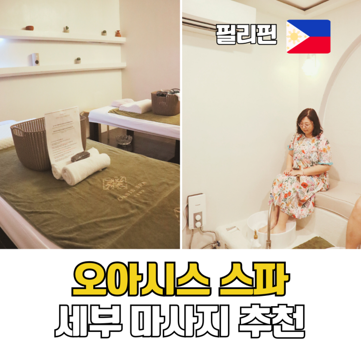  세부 마사지 추천 막탄 오아시스 스파