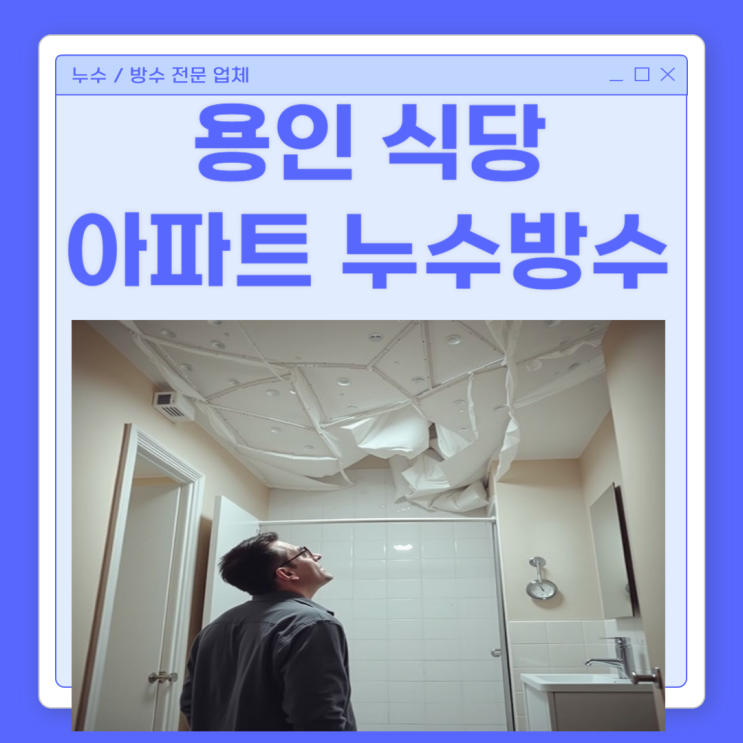  용인 욕실 누수 수지구 성복동 신봉동 상현동 아파트 화장실 바닥 방수공사