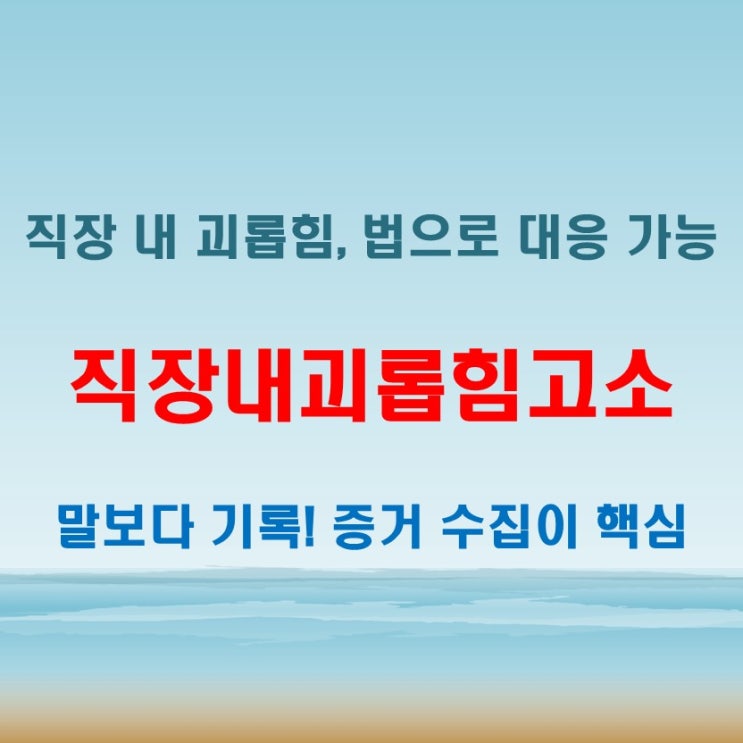  직장내괴롭힘고소 가능할까 증거 준비가 핵심입니다